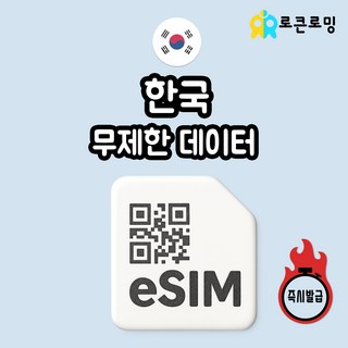 한국 이심 eSIM 무제한 데이터 5G LTE 로큰 SKT e심 즉시발급, 1개, 일 800MB, 30일