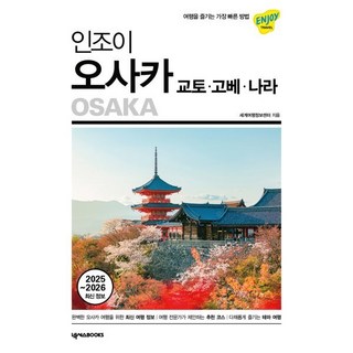 인조이 오사카·교토·고베·나라(2025~2026):여행을 즐기는 가장 빠른 방법, 넥서스BOOKS, 세계여행정보센터