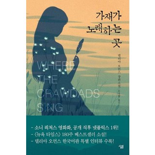 살림 (가재가 노래하는 곳 (리커버 에디션) / 살림), 델리아오언스, 살림출판사