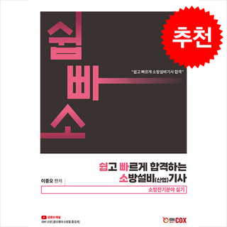 에듀콕스/이종오 쉽고 빠르게 합격하는 소방설비(산업)기사 전기분야 실기, 1권 스프링철 - 분철시 주의, 에듀콕스