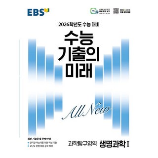 2026학년도 수능대비 EBS 수능 기출의 미래 과학탐구영역 생명과학 1 (2025년용), 과학영역, 고등학생