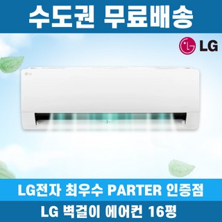 LG 벽걸이 에어컨 16평 SQ16EK1WAS 수도권무료배송, 일반배관형