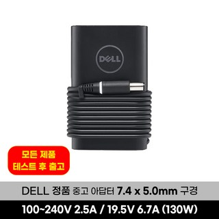 DELL 중고 Dell 정품 19.5V 6.7A 130W 아답터 7.4 x 5.0 구경, 1개