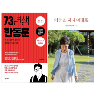 73년생 한동훈 + 박근혜 회고록1: 어둠을 지나 미래로 (전 2권)