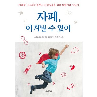 자폐 이겨낼 수 있어: 자폐증 완전정복을 위한 통합치료 지침서