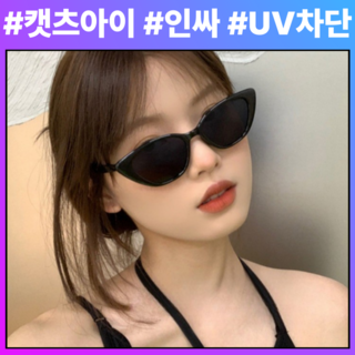 웅둥지 인싸 선글라스 캣츠아이