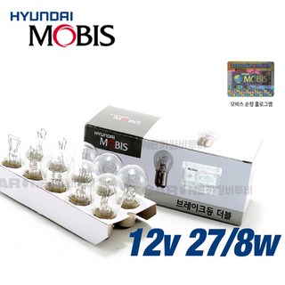 모비스 더블 12V27/8W 백색 브레이크등