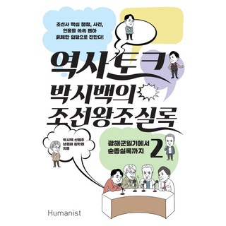 박시백의 조선왕조실록