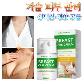 [당일출고] 가슴 케어 크림 - 식물성 추출물 함유, 50g, 2개