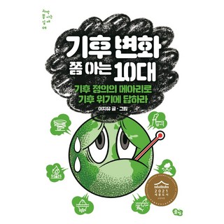 기후 변화 쫌 아는 10대:기후 정의의 메아리로 기후 위기에 답하라, 풀빛, 이지유 대표 이미지 - 바이오 관련주 추천