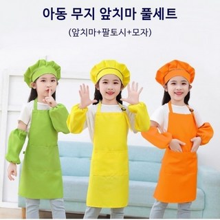 유아용 무지 앞치마 및 팔토시 풀세트