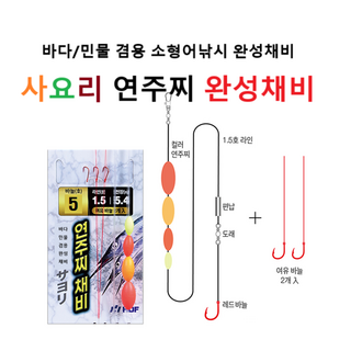바다민물겸용 소물낚시완성채비 사요리 연주찌 완성채비, 1개