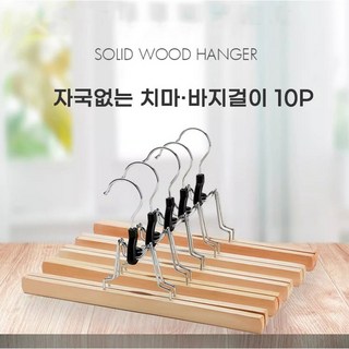 바지걸이 자국없는 치마걸이 자국방지 원목치마바지걸이 10p, 1개
