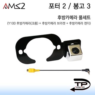 포터2 봉고3 Y100후방카메라 풀세트 크롬색상 후방카메라+브라켓+아이나비젠더(2번 영상 3번 접지)