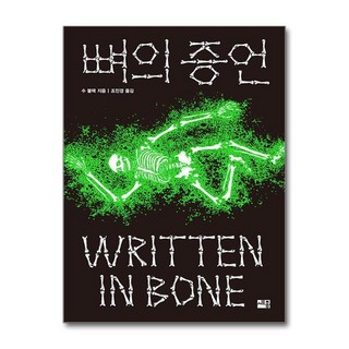 아이와함께 뼈의 증언 세종