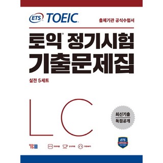 ETS 토익 정기시험 기출문제집 LC 리스닝, 와이비엠(주)