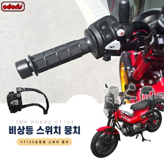 오도리스 TMK 혼다 CT125 헌터커브 비상등 스위치 뭉치 순정형, 1개