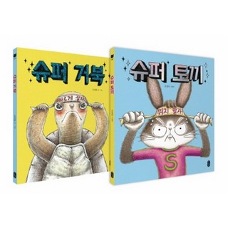 슈퍼 토끼+슈퍼 거북 세트(전2권)