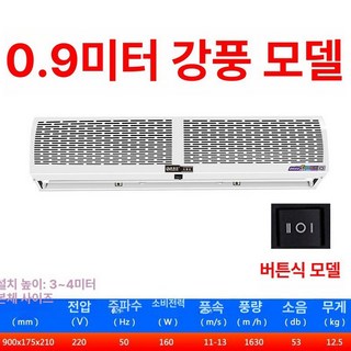 업소용 에어 커튼 매장 날벌레차단 먼지차단 자동문, 강풍 0.9미터 버튼 풍량 30 증가