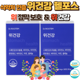 위에 좋은 영양제 식약처 인정 위건강 감초추출물 위영양제 역류성 식도염 헬리코박터균 증식억제 위 점막 보호제, 2개, 30정