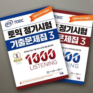 ETS 토익 정기시험 기출문제집 1000 Vol.3 READING 리딩+LISTENING 리스닝 세트, 정기기출 1000-3 LC+RC [분철 4권]