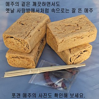 국산 햇콩 전통 재래식 메주 (1~5장, 수량 선택 가능) – 1.6kg, 2개 세트 메주파는곳 국산 햇콩 전통 재래식 메주 (1~5장, 수량 선택 가능) – 1.6kg, 2개 세트 메주파는곳