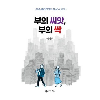 부의 씨앗 부의 싹:맨손 샐러리맨도 집 살 수 있다, 문예바다, 이기원 저