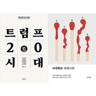 하나북스퀘어 트럼프 2.0 시대+시대예보 호명사회