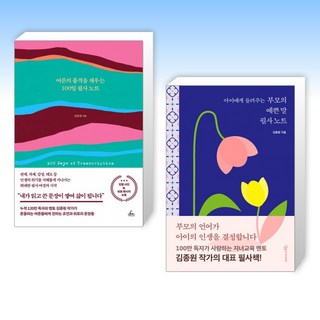 (김종원 필사 세트) 어른의 품격을 채우는 100일 필사 노트 + 아이에게 들려주는 부모의 예쁜 말 필사노트 (전2권)