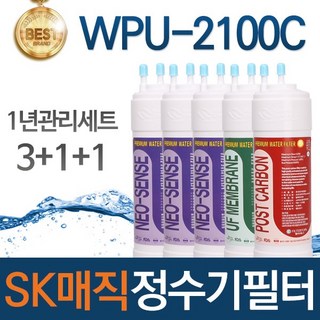 SK매직 WPU-2100C 고품질 정수기 필터 호환 1년관리세트, 선택01_1년관리세트(3+1+1=5개)