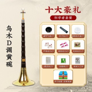 태평소 입문자 Wang Jiabiao ebony suona 악기 전체 세트 d-tune, B, 1개