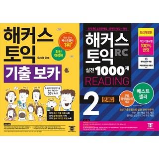 [하나북 세트] 해커스 토익 기출 VOCA ＋ ETS 토익 정기시험 실전 1000 Vol. 1 RC(리딩)