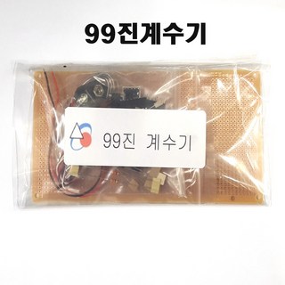 99진계수기 풀세트(기판.납.배선.스냅포함) 전자기기기능사 학교납품전문, 1개 99진계수기 풀세트(기판.납.배선.스냅포함) 전자기기기능사 학교납품전문, 1개