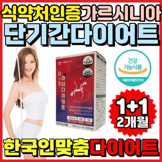 식약처인증 다이어트 보조제 가르시니아 식전 탄수화물 칼로리 컷팅제 단기 단기간 7일 2주 트루어스 마녀, 2개, 60정