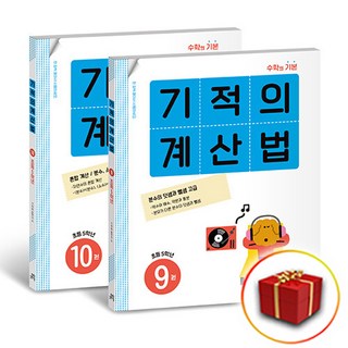사은품♥ 기적의 계산법 5학년 세트 9 10