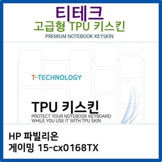HP 파빌리온 게이밍 15-cx0168TX 키스킨