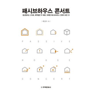 패시브하우스 콘서트 책 이미지