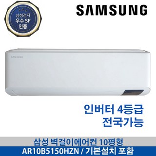삼성 벽걸이에어컨 전국가능 인버터 AR10B5150HZS 4등급 기본설치무료, 일반배관형, AR10B5150HZN