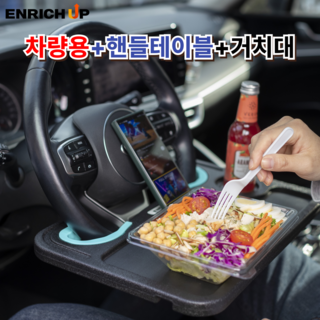 ENRICH UP 아마존판매 안티스크래치 차량용테이블 | 핸들커버와 같이 쓰는 앞좌석 선반 노트북 거치 식탁 겸용 차량 테이블 핸들테이블 차량 식탁, 블랙/민트, 1개