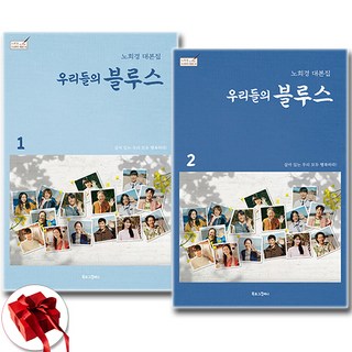 우리들의 블루스 대본집 세트