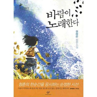 바람이 노래한다, 창비, 권하은