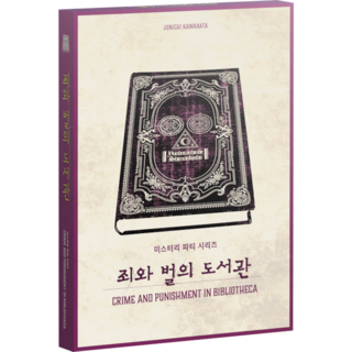 미스터리 파티 시리즈 죄와 벌의 도서관, 1개
