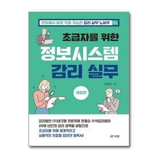 초급자를 위한 정보시스템 감리 실무 개정판, 9791172244781, 한필순