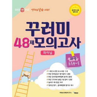 아이앤아이 꾸러미 48제 모의고사 파이널 과학(초등4-5):영재교육원 대비, 무한상상