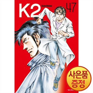 케이투 K2 47권 만화책 학산문화사