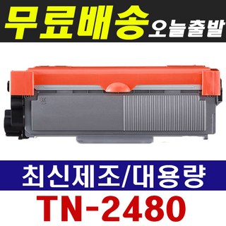 브라더 TN-2480 HL-2335D HL-L2370DN HL-L2375DW HL-L2385DW MFC-L2715DW DCP-L2535DW 재생토너, 1개, 브라더 TN-2480 흑백 (3000매)
