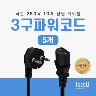 iseeU 국산 250V 10A 전원 케이블 파워 코드 AC 3구 연결선, 1.5m, 5개