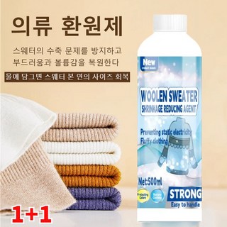 의류 환원제 울 스웨터 수축 환원제 울 유연제 니트 스웨터 모직 코트 복원제 스웨터의 수축 문제를 방지하고/부드러움과 볼륨감을 복원한다, 500ml