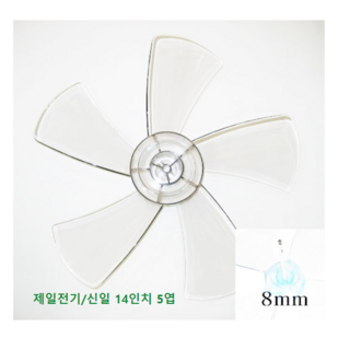 신일 14인치 (35cm) 선풍기 날개, 1개, 신일 14인치 5엽 날개 축지름 8mm