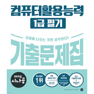 2025 시나공 컴퓨터활용능력1급 필기 기출문제집 길벗